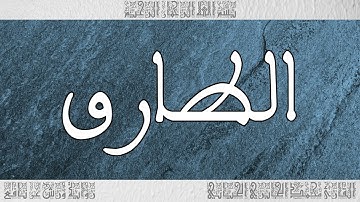 القرآن سورة الطارق ورش القارئ محمد الجابري الحياني 086