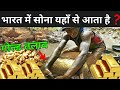 जानिए भारत में सोना कहां से आता है ? | How Gold Is Made In Hindi