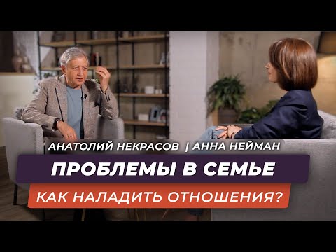 Проблемы современных семей и их решения. Анатолий Некрасов, писатель, психолог и Анна Нейман.