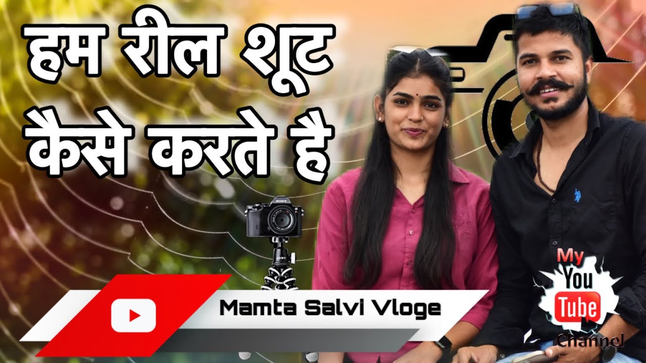 हम रील कैसे बनाते हैं | Mamta Salvi