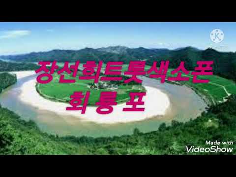 장선희 색소폰~<strong>회룡포</strong>(강민주)