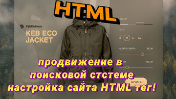 Теги для продвижения сайта в поисковой системе! Настройка сайта через HTML! Подключение фалов css