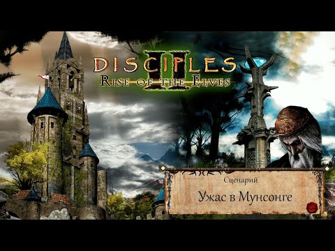 Disciples 2 - Прохождение - Сценарий 