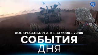 СОБЫТИЯ ДНЯ. ИЗРАИЛЬ. 21 апреля 16:00 - 20:00. Новости Израиля сегодня