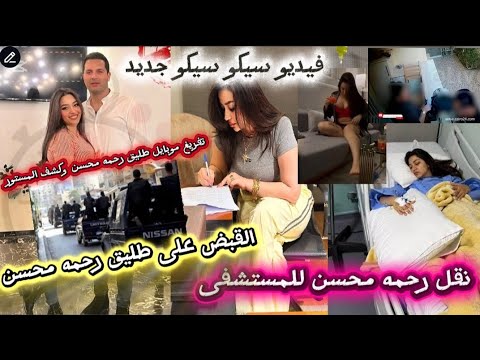 لحظة القبض على طليق رحمه محسن وتفريغ موبايله وفيديوسيكو سيكو جديد ل رحمه محسن من موقع أبا حى ب9دولار لحظة القبض على طليق رحمه محسن وتفريغ موبايله وفيديوسيكو سيكو جديد ل رحمه محسن من موقع أبا حى ب9دولار