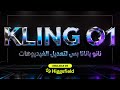 نانو بانانا نسخة تعديل الفيديوهات KLING O1 X Higgsfield 
