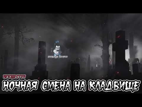 Страшные истории -