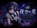 ✨ 夜空の光 (Yozora no Hikari) | Emotional Japanese Song About Hope, Dreams &amp; Never Giving Up 🌙✨