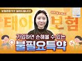 태아보험 필수특약 불필요특약 총정리! 이것만 알고계시면 됩니다