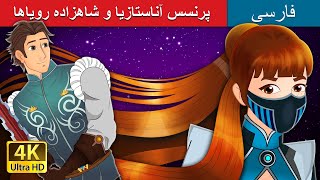 پرنسس آناستازیا و شاهزاده رویاها | Princess Anastasia and Prince Charming in Persian