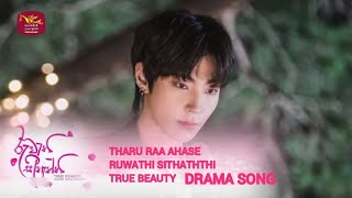 Tharu Raa Ahase ( තරු රෑ අහසේ ) || Ruwathi Sithaththi || True Beauty Drama Dubbed Song