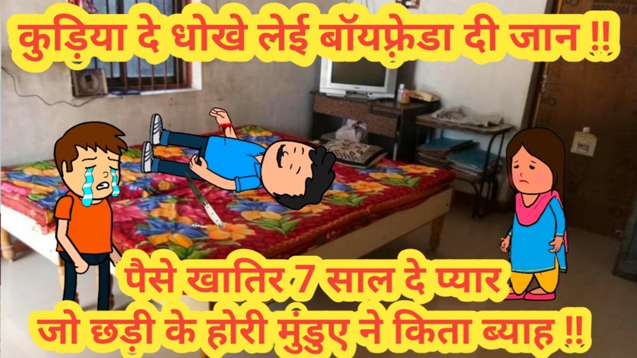कुड़िया दे धोखे लेई बॉयफ़्रेडा दी जान||पैसे खातिर 7साल दे प्यार जो छड़ी के होरी मुंडुए ने किता ब्याह