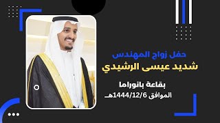 حفل زواج المهندس/ شديد عيسى الرشيدي