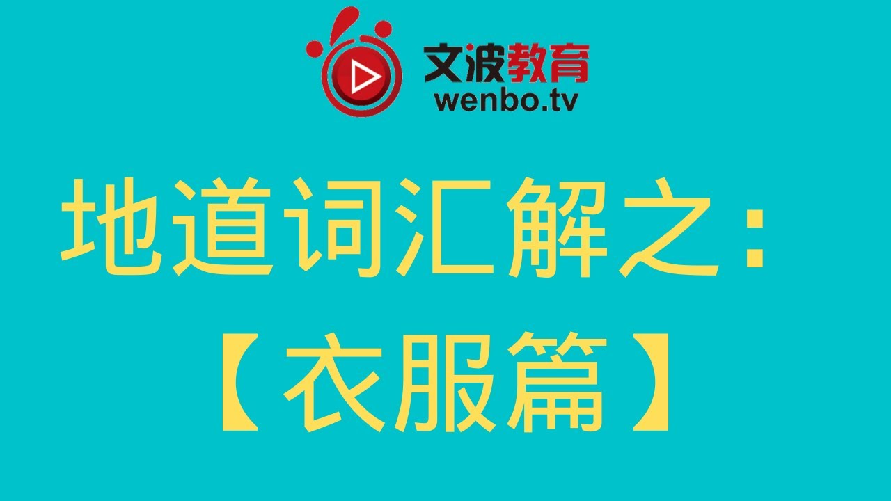 英语分类地道词汇 衣服种类篇 Youtube