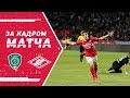 За кадром матча «Ахмат» — «Спартак»