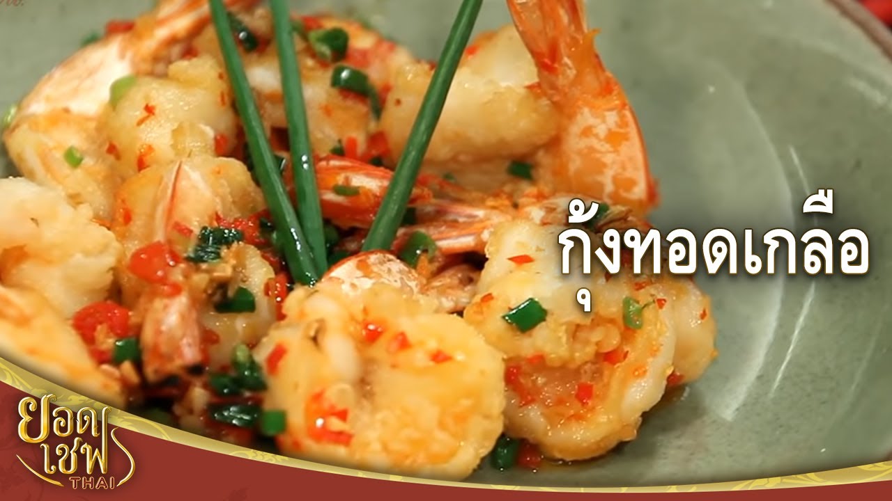 กุ้งทอดเกลือ I ยอดเชฟไทย (Yord Chef Thai) 22-10-16