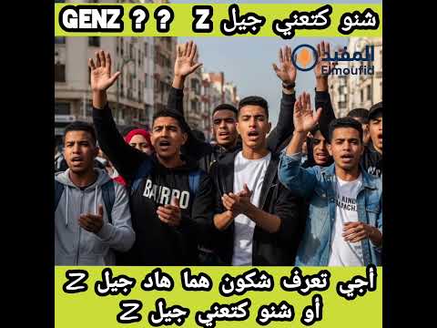 شكون هوما هاد جيل  او شنو كتعني اجي تفهم