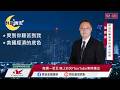 【盤前一小時 掌握全世界】20260626 群益晚安