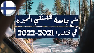 منح جامعة هلسنكي المميزة في فنلندا 2021