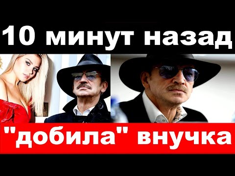 10 минут назад / "добила"  внучка / Боярский, печальные новости