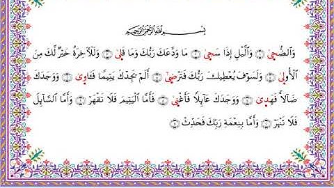 سورة الضحى من المصحف المرتل برواية أبي الحارث عن الكسائي بصوت الشيخ عبدالرشيد صوفي