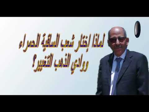 لماذا اختار شعب الساقية الحمراء ووادي الذهب التغيير