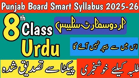 8th Class Urdu Smart Syllabus 2025 | Complete Guide & Notes