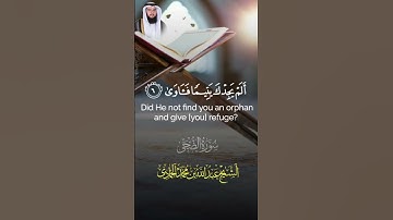[سورة الضحى] الشيخ عبدالله بن محمد الحمادي