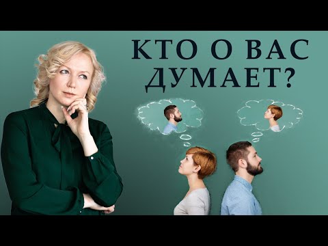 Как понять, что кто-то думает о вас?