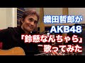 AKB48の「鈴懸なんちゃら」を歌ってみた【オダテツ3分トーキング】#織田哲郎Youtube