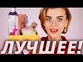 САМОЕ ЛУЧШЕЕ! 🔥БЮДЖЕТНЫЕ НАХОДКИ и НЕМНОГО ЛЮКСА!