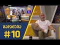 sport შოუ #10 - ოთარ ტატიშვილთან