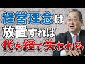 【理念の浸透】経営理念は放置すれば３代で潰れる！事業承継と経営理念の関係性