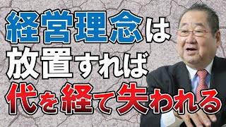 【理念の浸透】経営理念は放置すれば３代で潰れる！事業承継と経営理念の関係性