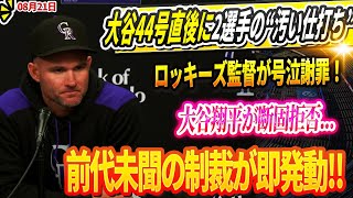 🔴🔴🔴【LIVE21日】【大炎上】大谷翔平44号直後に2選手の“汚い仕打ち”!! ロッキーズ監督が号泣謝罪！大谷翔平が断固拒否...前代未聞の制裁が即発動‼