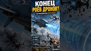 Конец роёв дронов?