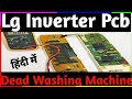 LG inverter Washing machine dead PCB || How To Solve PCB Falt || Technical Samrat Official