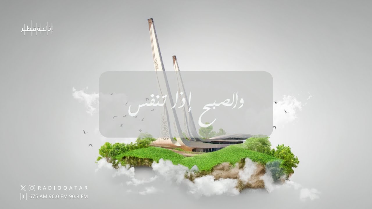 الصَّبرُ مِفْتَاحُ الفَرَج وثَمَرَةُ النَّجَاح | والصبح إذا تنفس