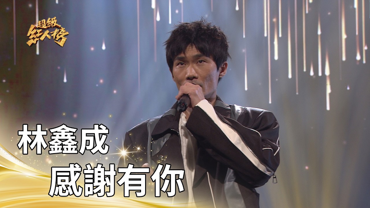林鑫成－感謝有你（翁立友）｜純享版｜超級紅人榜｜115.03.01