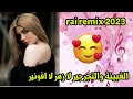 الغبينة والتجرجير لا زهر لا افونير   2023