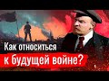 Как относиться к будущей войне?