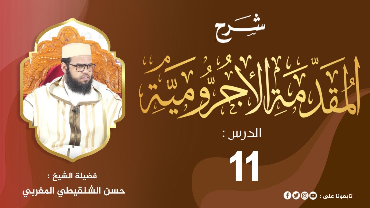 شرح المقدمة الآجرومية 