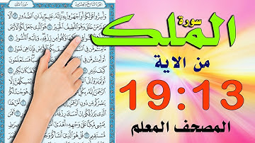 سورة تبارك من الاية 13ـ 19  | The Noble Quran