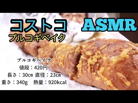 【ASMR】【閲覧注意】コストコ！プルコギベイク！飯テロ！咀嚼音