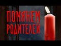 Помянем усопших родителей! Красивое Видео на Троицкую родительскую субботу