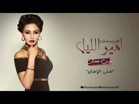 اغنية امتى الزمان بصوت الفنانة الجميلة ميس حمدان من مسلسل امير الليل