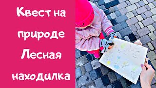 Квест-игра на природе «Nature scavenger hunt” (охота на мусор)