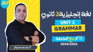 انجليزي تالته ثانوي 2023 | unit 1 - grammar | مستر محمد مصباح | الخطة