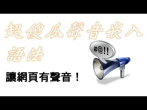 聲音檔嵌入 網頁超簡單法！