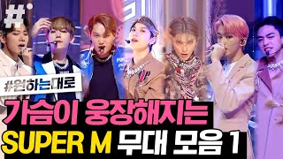 슈퍼엠(SuperM) '100'부터 'One' 그리고 'Better Days' 까지! 본업잘하는 슈퍼엠의 무대 모음 1탄 | #원하는대로 #ing